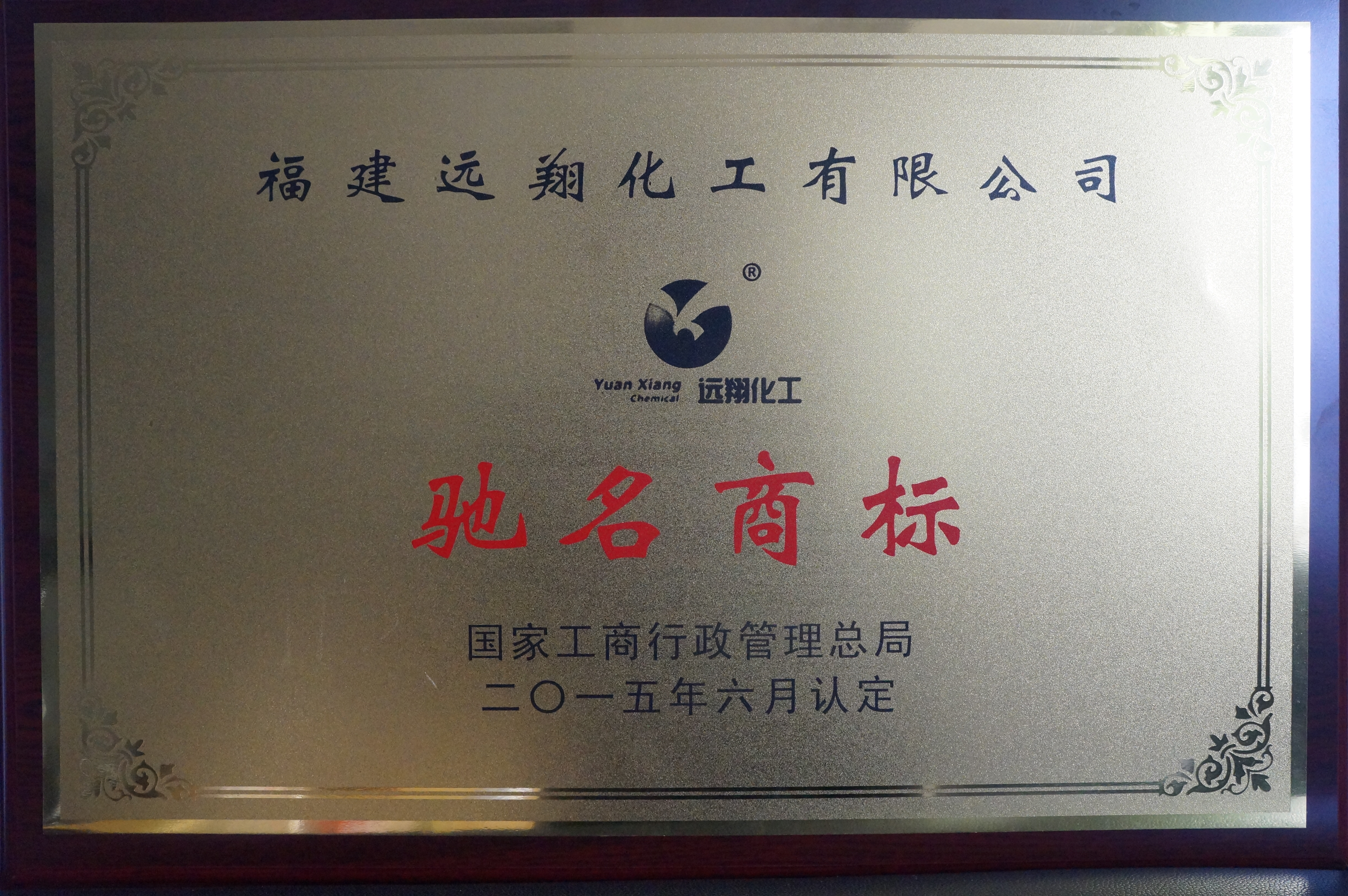 4、（国家）中国著名商标.JPG